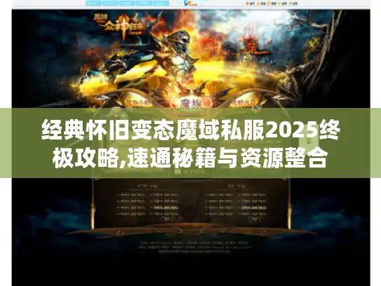 经典怀旧变态魔域私服2025终极攻略,速通秘籍与资源整合