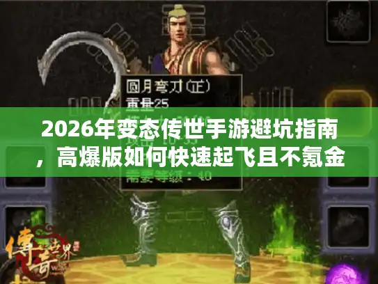 2026年变态传世手游避坑指南，高爆版如何快速起飞且不氪金？