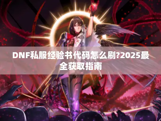 DNF私服经验书代码怎么刷?2025最全获取指南