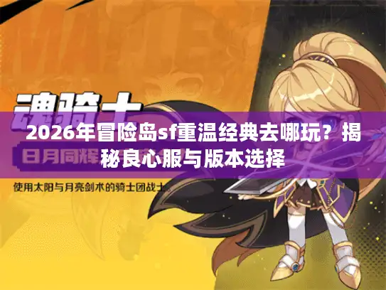 2026年冒险岛sf重温经典去哪玩?揭秘良心服与版本选择 2026年冒险岛sf重温经典去哪玩?揭秘良心服与版本选择