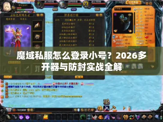 魔域私服怎么登录小号？2026多开器与防封实战全解