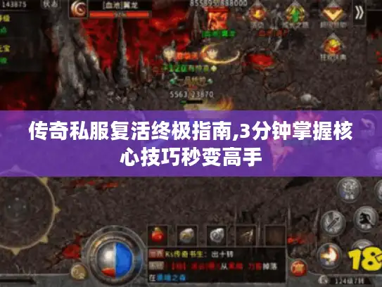 传奇私服复活终极指南,3分钟掌握核心技巧秒变高手
