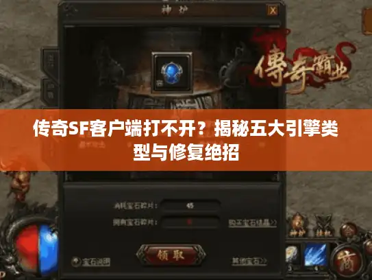 传奇SF客户端打不开?揭秘五大引擎类型与修复绝招 传奇SF客户端打不开?揭秘五大引擎类型与修复绝招