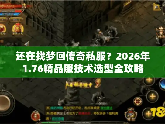 还在找梦回传奇私服？2026年1.76精品服技术选型全攻略