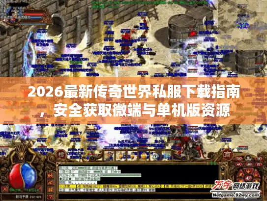 2026最新传奇世界私服下载指南，安全获取微端与单机版资源