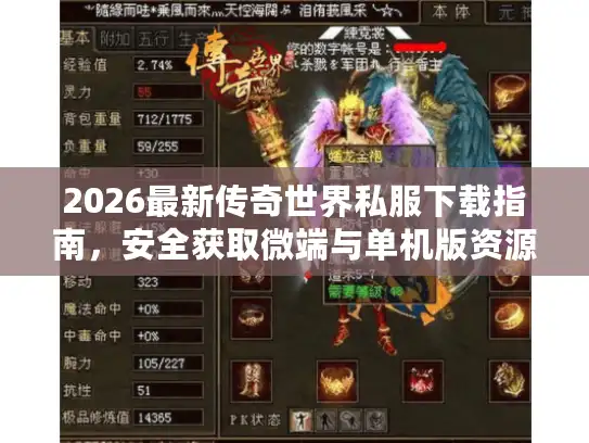 2026最新传奇世界私服下载指南，安全获取微端与单机版资源