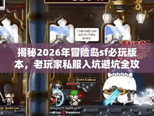 揭秘2026年冒险岛sf必玩版本，老玩家私服入坑避坑全攻略