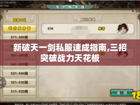 新破天一剑私服速成指南,三招突破战力天花板