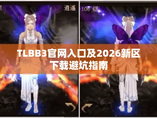 TLBB3官网入口及2026新区下载避坑指南 TLBB3官网入口及2026新区下载避坑指南