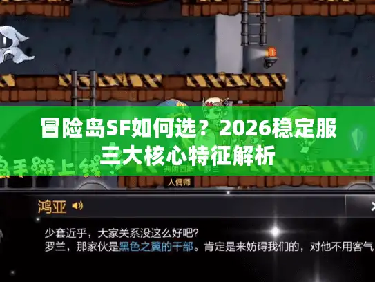 冒险岛SF如何选？2026稳定服三大核心特征解析