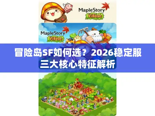 冒险岛SF如何选？2026稳定服三大核心特征解析