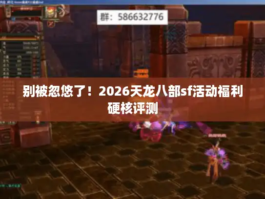 别被忽悠了！2026天龙八部sf活动福利硬核评测