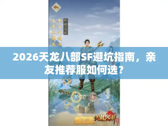2026天龙八部SF避坑指南，亲友推荐服如何选？