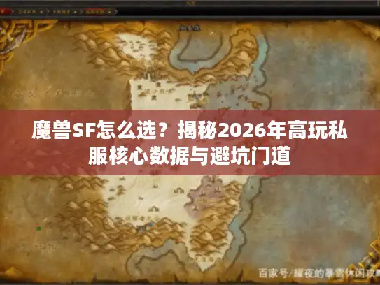 魔兽SF怎么选？揭秘2026年高玩私服核心数据与避坑门道