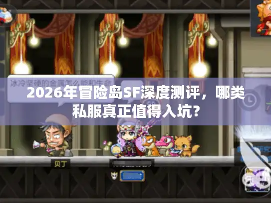 2026年冒险岛SF深度测评，哪类私服真正值得入坑？