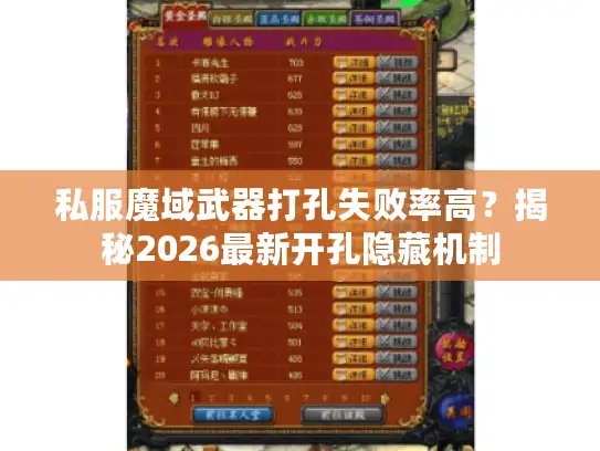 私服魔域武器打孔失败率高？揭秘2026最新开孔隐藏机制
