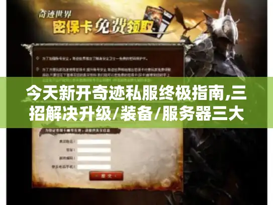 今天新开奇迹私服终极指南,三招解决升级/装备/服务器三大难题