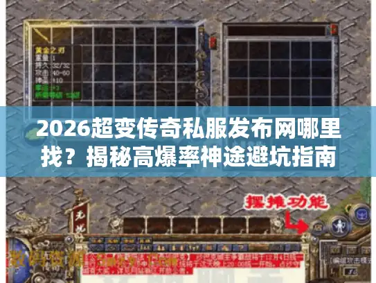 2026超变传奇私服发布网哪里找?揭秘高爆率神途避坑指南 2026超变传奇私服发布网哪里找?揭秘高爆率神途避坑指南