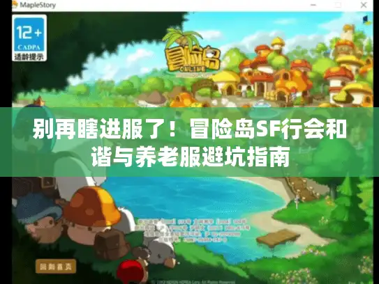 别再瞎进服了！冒险岛SF行会和谐与养老服避坑指南