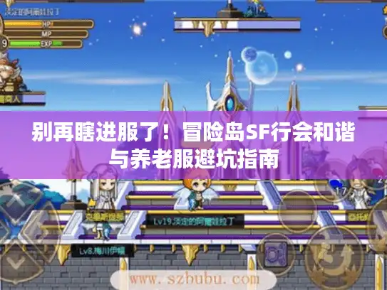 别再瞎进服了！冒险岛SF行会和谐与养老服避坑指南