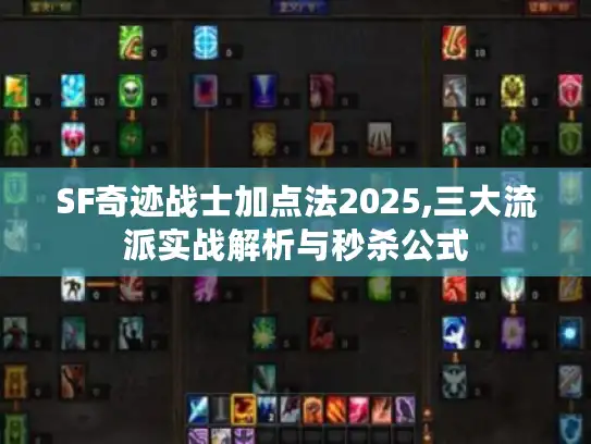 SF奇迹战士加点法2025,三大流派实战解析与秒杀公式 SF奇迹战士加点法2025,三大流派实战解析与秒杀公式