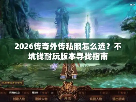2026传奇外传私服怎么选？不坑钱耐玩版本寻找指南