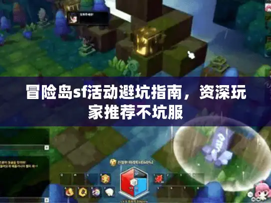 冒险岛sf活动避坑指南，资深玩家推荐不坑服