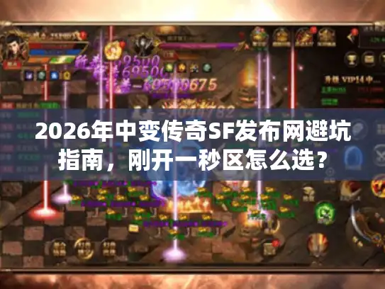 2026年中变传奇SF发布网避坑指南,刚开一秒区怎么选? 2026年中变传奇SF发布网避坑指南,刚开一秒区怎么选?
