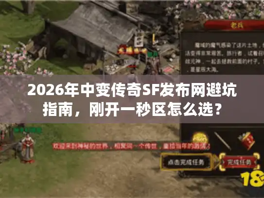 2026年中变传奇SF发布网避坑指南,刚开一秒区怎么选? 2026年中变传奇SF发布网避坑指南,刚开一秒区怎么选?