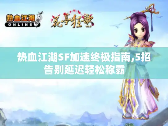 热血江湖SF加速终极指南,5招告别延迟轻松称霸