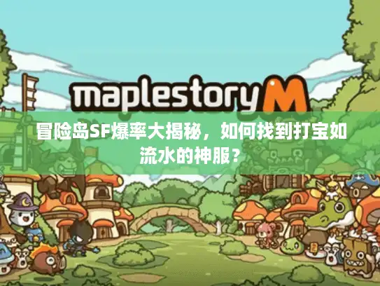 冒险岛SF爆率大揭秘，如何找到打宝如流水的神服？