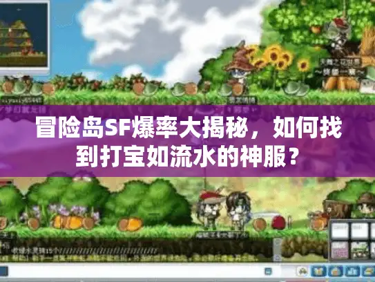 冒险岛SF爆率大揭秘，如何找到打宝如流水的神服？