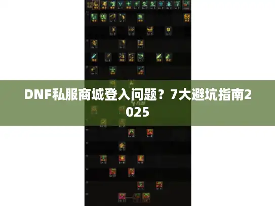 DNF私服商城登入问题？7大避坑指南2025