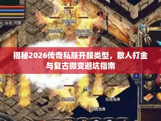 揭秘2026传奇私服开服类型，散人打金与复古微变避坑指南