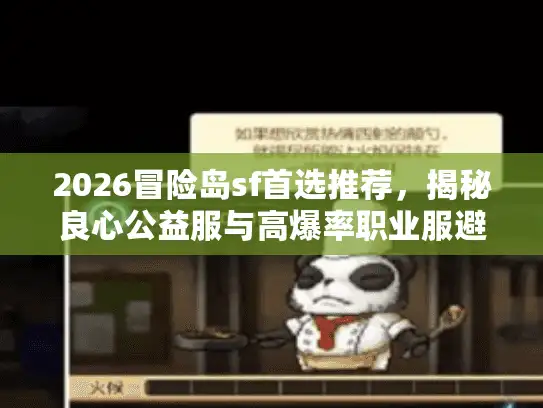 2026冒险岛sf首选推荐，揭秘良心公益服与高爆率职业服避坑指南