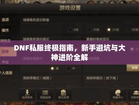 DNF私服终极指南，新手避坑与大神进阶全解