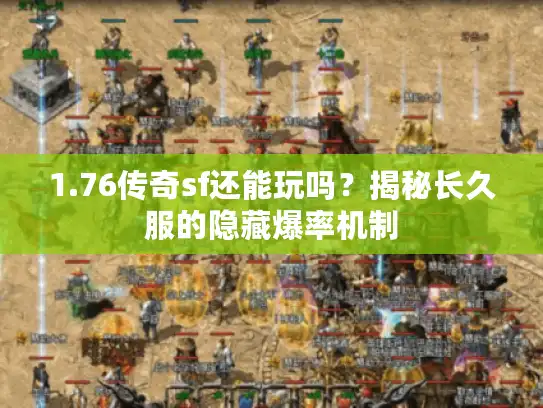 1.76传奇sf还能玩吗？揭秘长久服的隐藏爆率机制