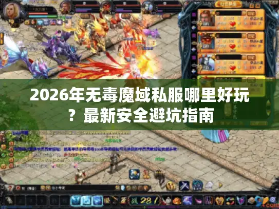 2026年无毒魔域私服哪里好玩？最新安全避坑指南