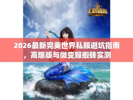 2026最新完美世界私服避坑指南，高爆版与微变服搬砖实测