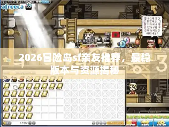 2026冒险岛sf亲友推荐，最稳版本与资源揭秘