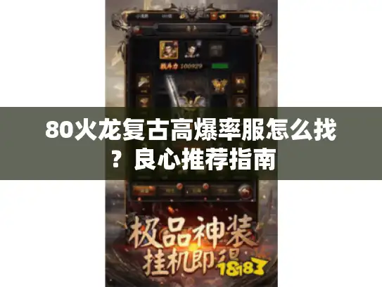 80火龙复古高爆率服怎么找？良心推荐指南