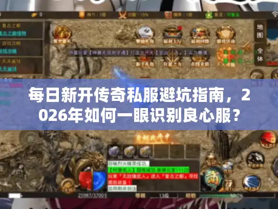 每日新开传奇私服避坑指南，2026年如何一眼识别良心服？