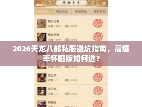 2026天龙八部私服避坑指南，高爆率怀旧版如何选？