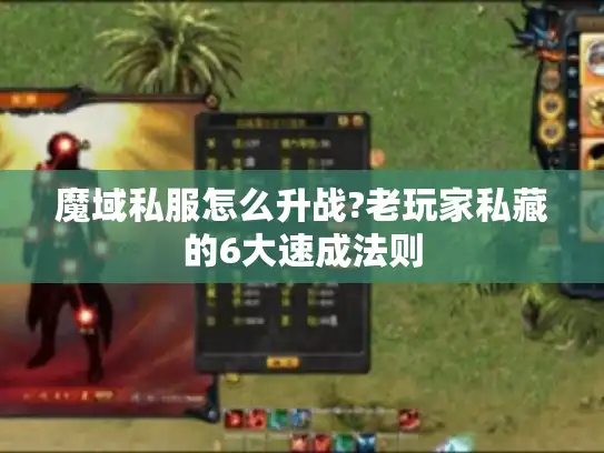 魔域私服怎么升战?老玩家私藏的6大速成法则