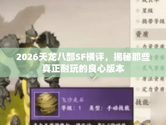 2026天龙八部SF横评，揭秘那些真正耐玩的良心版本