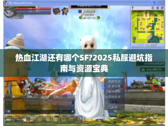 热血江湖还有哪个SF?2025私服避坑指南与资源宝典 热血江湖还有哪个SF?2025私服避坑指南与资源宝典