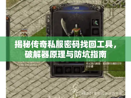 揭秘传奇私服密码找回工具，破解器原理与防坑指南