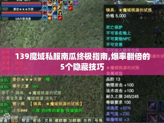 139魔域私服南瓜终极指南,爆率翻倍的5个隐藏技巧 139魔域私服南瓜终极指南,爆率翻倍的5个隐藏技巧