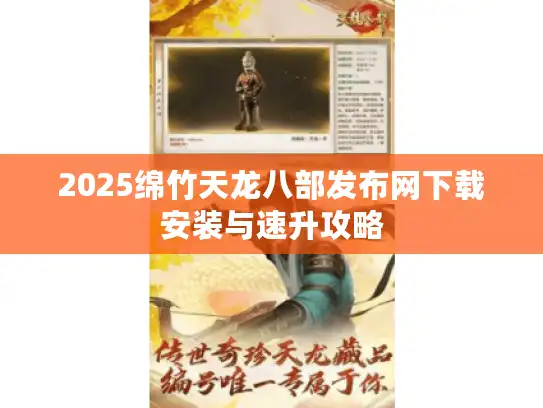2025绵竹天龙八部发布网下载安装与速升攻略 2025绵竹天龙八部发布网下载安装与速升攻略