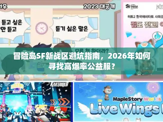 冒险岛SF新战区避坑指南，2026年如何寻找高爆率公益服？